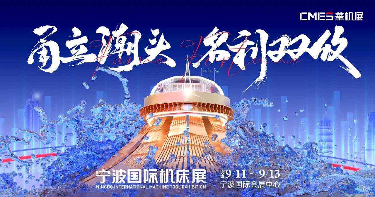 寧波國際機床展 寧波國際機床展